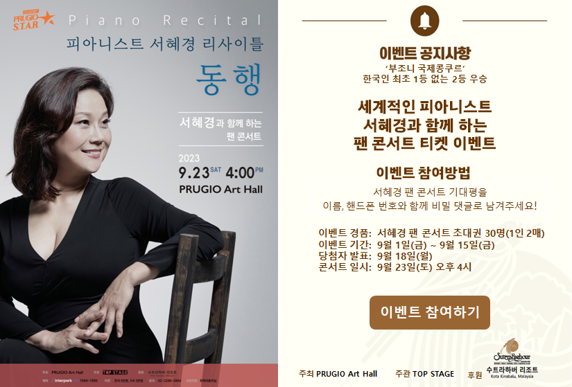 피아니스트 서혜경 리사이틀 팝업